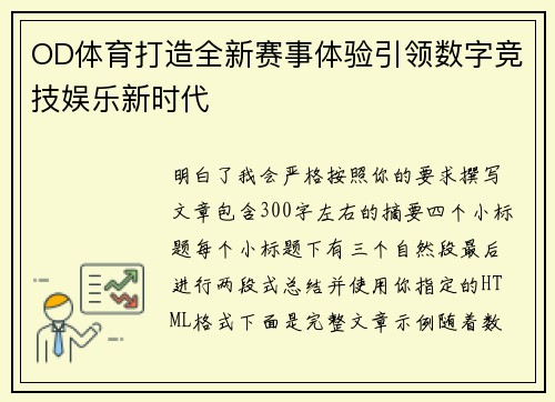 OD体育打造全新赛事体验引领数字竞技娱乐新时代 OD体育打造全新赛事体验引领数字竞技娱乐新时代