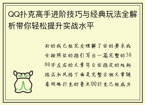 QQ扑克高手进阶技巧与经典玩法全解析带你轻松提升实战水平 QQ扑克高手进阶技巧与经典玩法全解析带你轻松提升实战水平