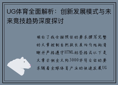UG体育全面解析:创新发展模式与未来竞技趋势深度探讨 UG体育全面解析:创新发展模式与未来竞技趋势深度探讨
