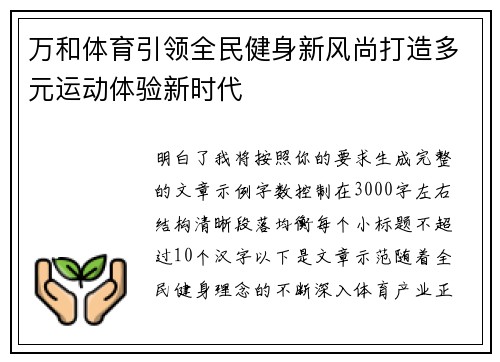 万和体育引领全民健身新风尚打造多元运动体验新时代