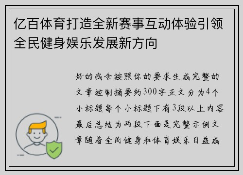 亿百体育打造全新赛事互动体验引领全民健身娱乐发展新方向