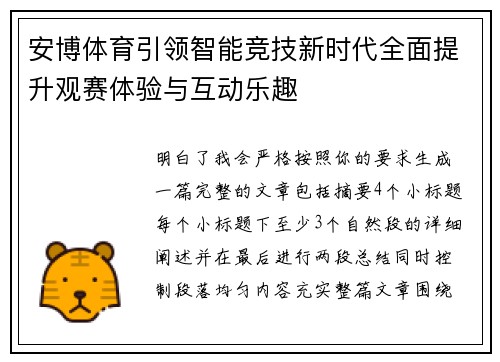 安博体育引领智能竞技新时代全面提升观赛体验与互动乐趣