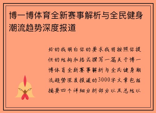 博一博体育全新赛事解析与全民健身潮流趋势深度报道