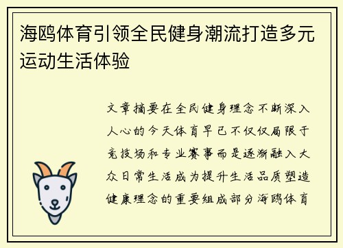 海鸥体育引领全民健身潮流打造多元运动生活体验