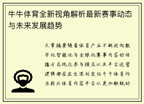 牛牛体育全新视角解析最新赛事动态与未来发展趋势
