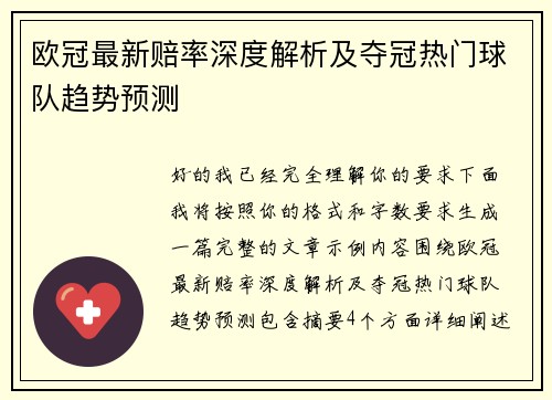欧冠最新赔率深度解析及夺冠热门球队趋势预测