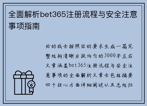全面解析bet365注册流程与安全注意事项指南