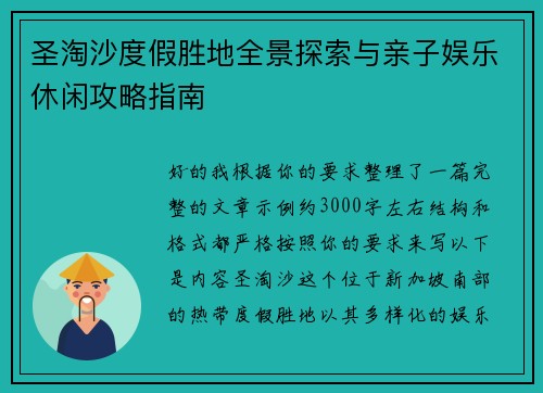 圣淘沙度假胜地全景探索与亲子娱乐休闲攻略指南