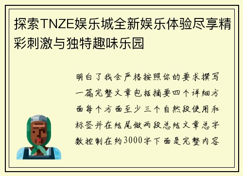 探索TNZE娱乐城全新娱乐体验尽享精彩刺激与独特趣味乐园