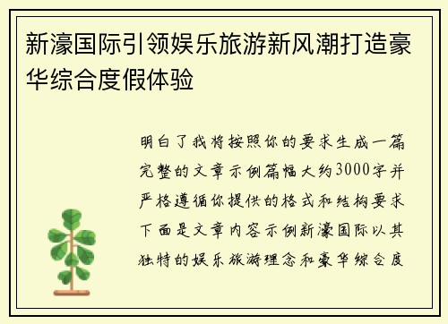 新濠国际引领娱乐旅游新风潮打造豪华综合度假体验