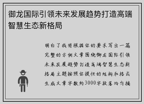 御龙国际引领未来发展趋势打造高端智慧生态新格局