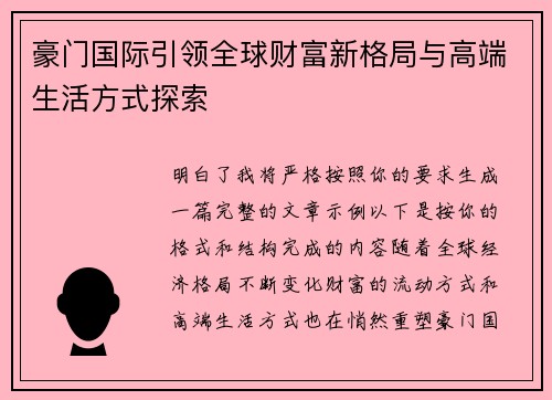 豪门国际引领全球财富新格局与高端生活方式探索