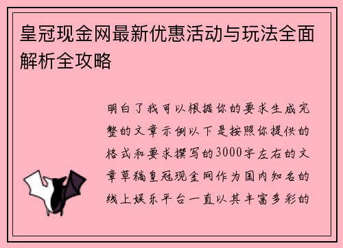 皇冠现金网最新优惠活动与玩法全面解析全攻略