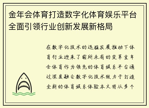 金年会体育打造数字化体育娱乐平台全面引领行业创新发展新格局