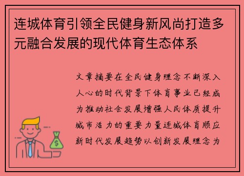 连城体育引领全民健身新风尚打造多元融合发展的现代体育生态体系