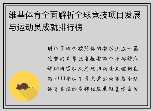 维基体育全面解析全球竞技项目发展与运动员成就排行榜