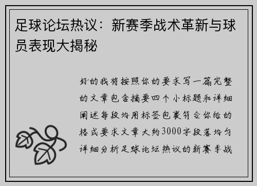 足球论坛热议：新赛季战术革新与球员表现大揭秘