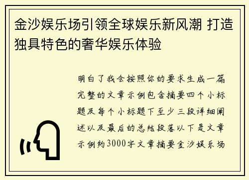 金沙娱乐场引领全球娱乐新风潮 打造独具特色的奢华娱乐体验 金沙娱乐场引领全球娱乐新风潮 打造独具特色的奢华娱乐体验