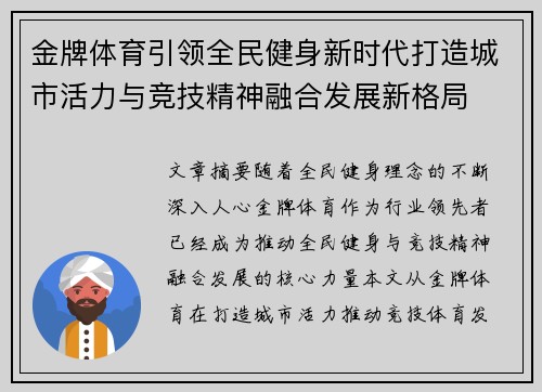 金牌体育引领全民健身新时代打造城市活力与竞技精神融合发展新格局 金牌体育引领全民健身新时代打造城市活力与竞技精神融合发展新格局
