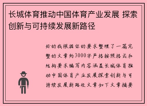 长城体育推动中国体育产业发展 探索创新与可持续发展新路径