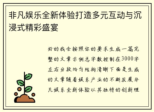 非凡娱乐全新体验打造多元互动与沉浸式精彩盛宴