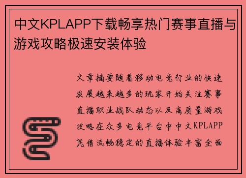 中文KPLAPP下载畅享热门赛事直播与游戏攻略极速安装体验