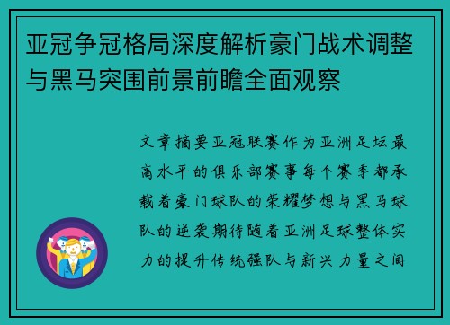 亚冠争冠格局深度解析豪门战术调整与黑马突围前景前瞻全面观察 亚冠争冠格局深度解析豪门战术调整与黑马突围前景前瞻全面观察