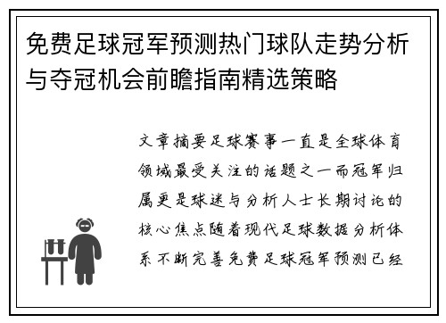 免费足球冠军预测热门球队走势分析与夺冠机会前瞻指南精选策略