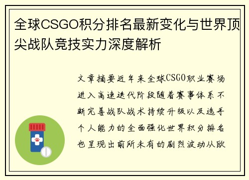全球CSGO积分排名最新变化与世界顶尖战队竞技实力深度解析