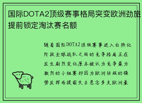 国际DOTA2顶级赛事格局突变欧洲劲旅提前锁定淘汰赛名额 国际DOTA2顶级赛事格局突变欧洲劲旅提前锁定淘汰赛名额