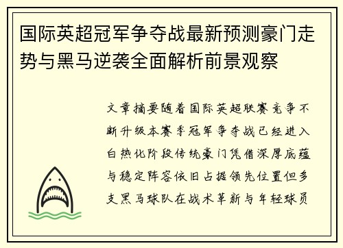 国际英超冠军争夺战最新预测豪门走势与黑马逆袭全面解析前景观察