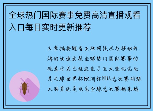 全球热门国际赛事免费高清直播观看入口每日实时更新推荐