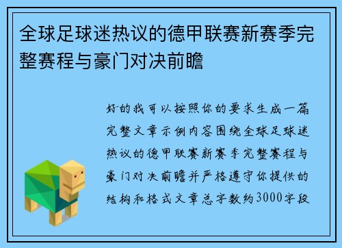全球足球迷热议的德甲联赛新赛季完整赛程与豪门对决前瞻 全球足球迷热议的德甲联赛新赛季完整赛程与豪门对决前瞻