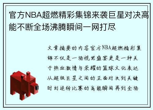 官方NBA超燃精彩集锦来袭巨星对决高能不断全场沸腾瞬间一网打尽