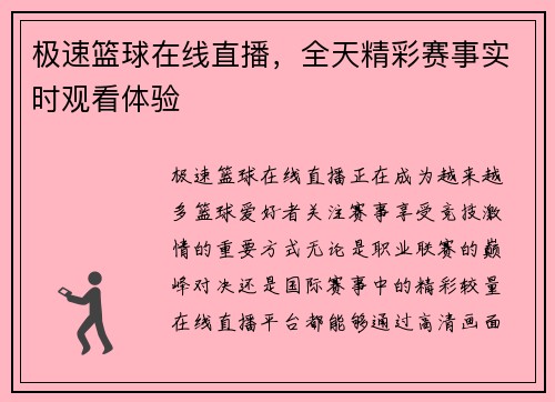 极速篮球在线直播，全天精彩赛事实时观看体验