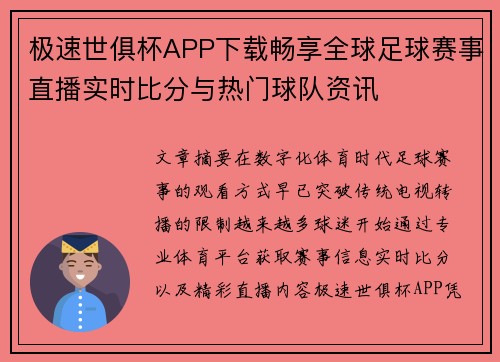 极速世俱杯APP下载畅享全球足球赛事直播实时比分与热门球队资讯
