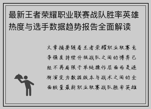 最新王者荣耀职业联赛战队胜率英雄热度与选手数据趋势报告全面解读