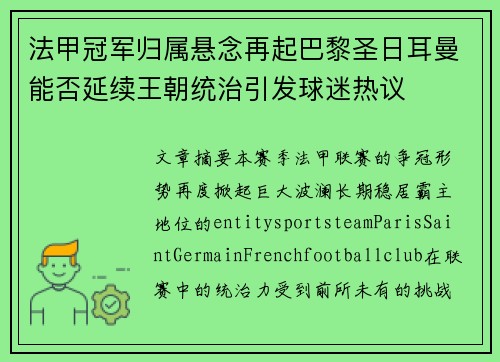 法甲冠军归属悬念再起巴黎圣日耳曼能否延续王朝统治引发球迷热议