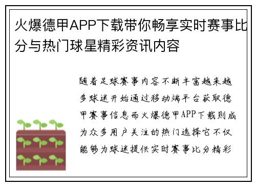 火爆德甲APP下载带你畅享实时赛事比分与热门球星精彩资讯内容