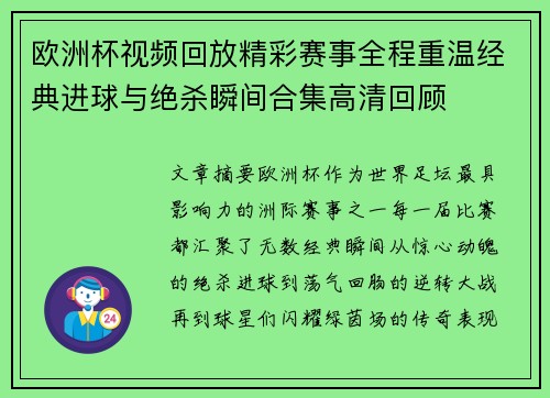 欧洲杯视频回放精彩赛事全程重温经典进球与绝杀瞬间合集高清回顾 欧洲杯视频回放精彩赛事全程重温经典进球与绝杀瞬间合集高清回顾