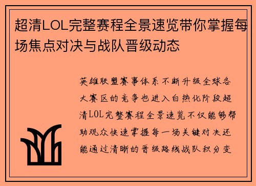 超清LOL完整赛程全景速览带你掌握每场焦点对决与战队晋级动态