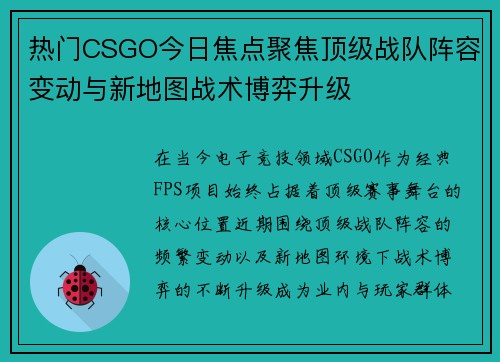 热门CSGO今日焦点聚焦顶级战队阵容变动与新地图战术博弈升级