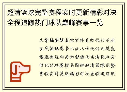 超清篮球完整赛程实时更新精彩对决全程追踪热门球队巅峰赛事一览