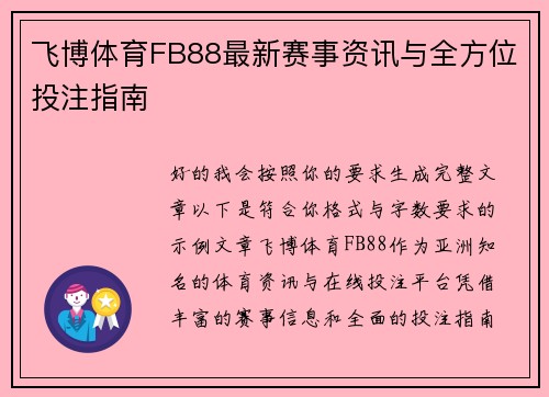 飞博体育FB88最新赛事资讯与全方位投注指南