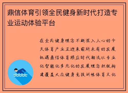 鼎信体育引领全民健身新时代打造专业运动体验平台 鼎信体育引领全民健身新时代打造专业运动体验平台