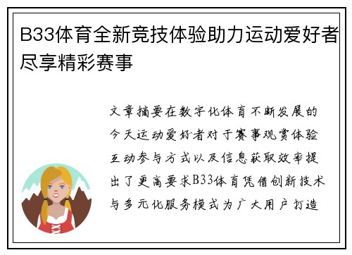 B33体育全新竞技体验助力运动爱好者尽享精彩赛事