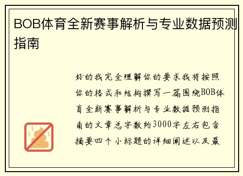 BOB体育全新赛事解析与专业数据预测指南