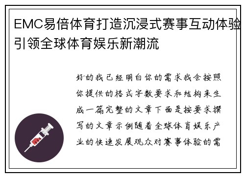 EMC易倍体育打造沉浸式赛事互动体验引领全球体育娱乐新潮流