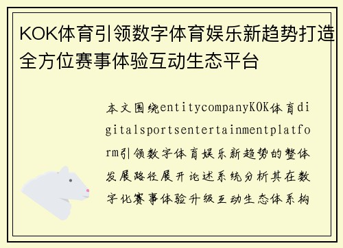 KOK体育引领数字体育娱乐新趋势打造全方位赛事体验互动生态平台 KOK体育引领数字体育娱乐新趋势打造全方位赛事体验互动生态平台