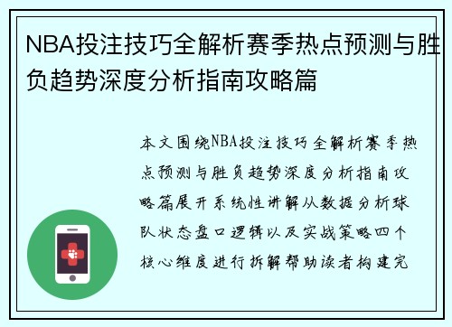 NBA投注技巧全解析赛季热点预测与胜负趋势深度分析指南攻略篇